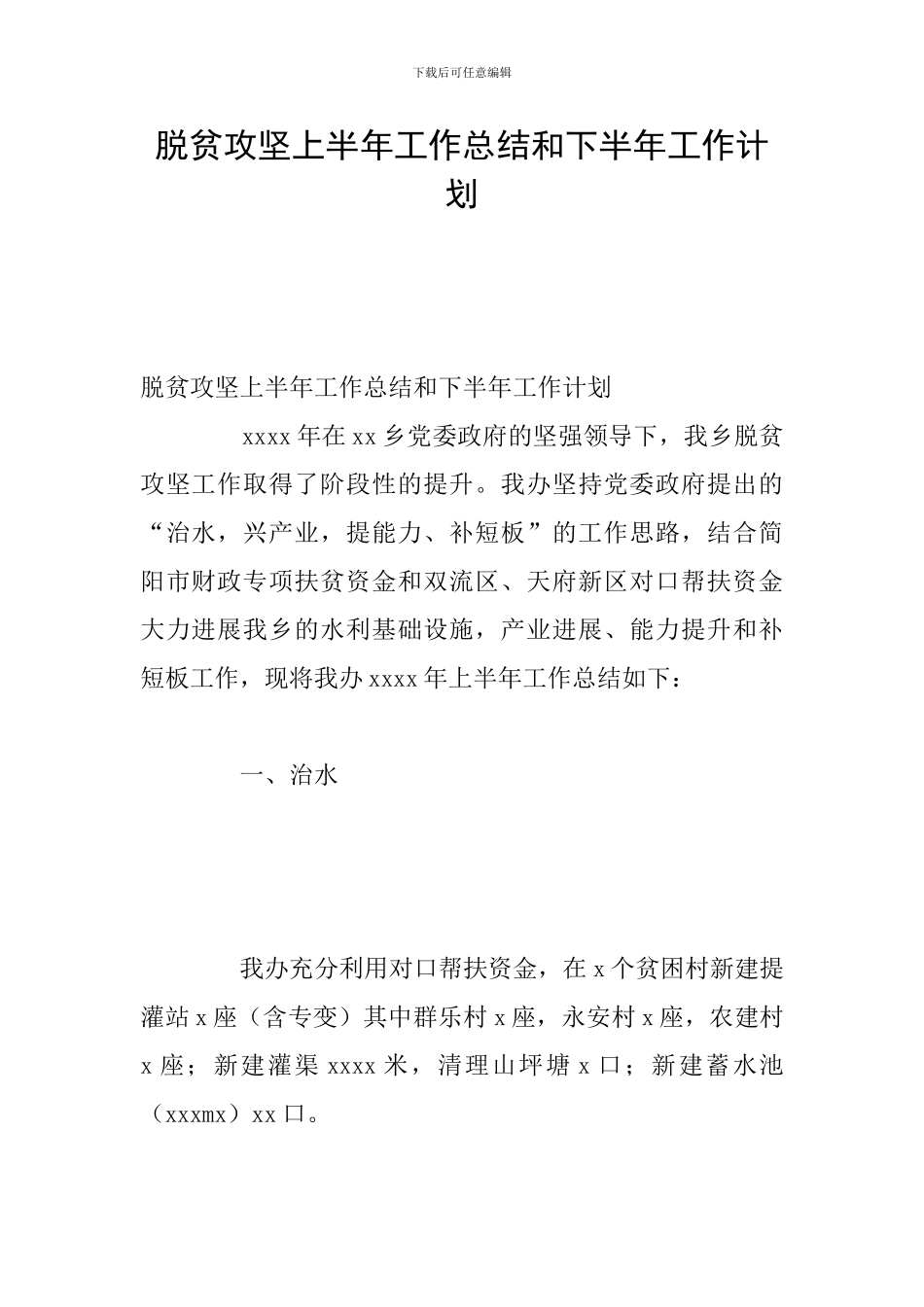 脱贫攻坚上半年工作总结和下半年工作计划_第1页