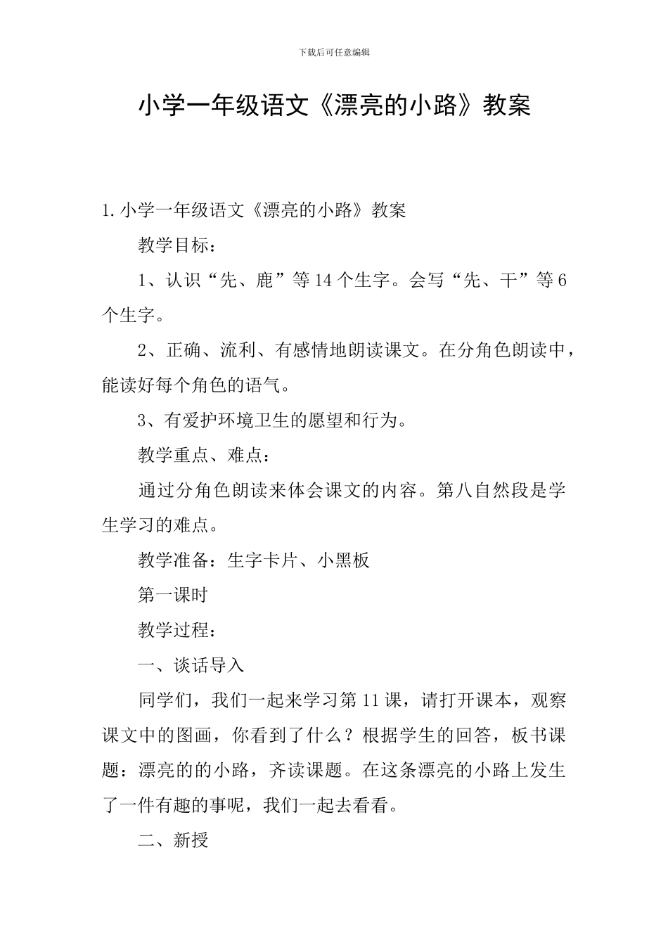 小学一年级语文《美丽的小路》教案_第1页