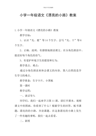 小学一年级语文《美丽的小路》教案