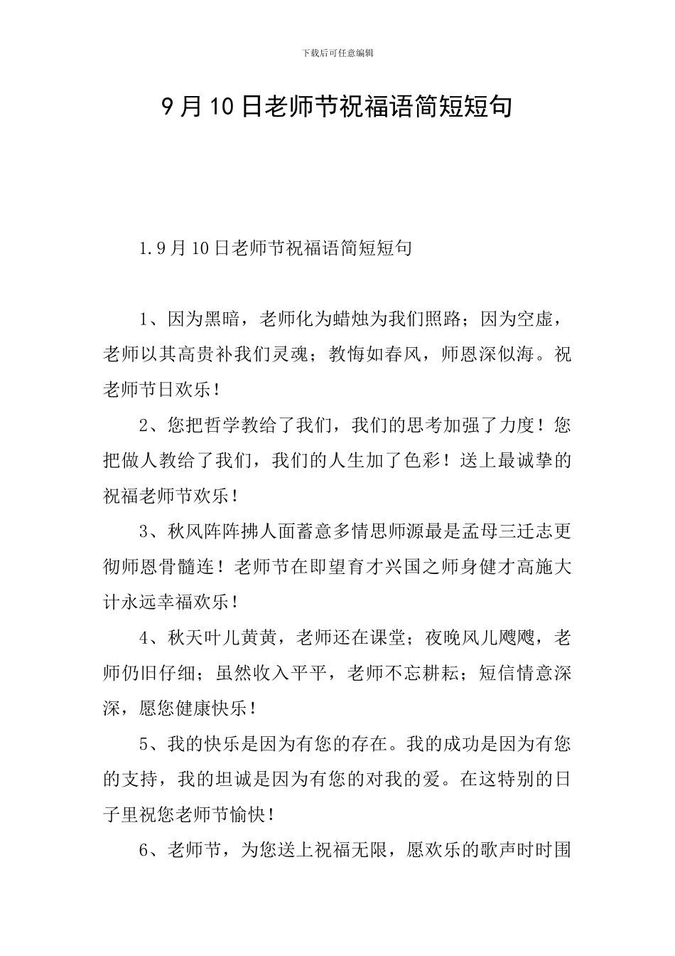 9月10日教师节祝福语简短短句_第1页