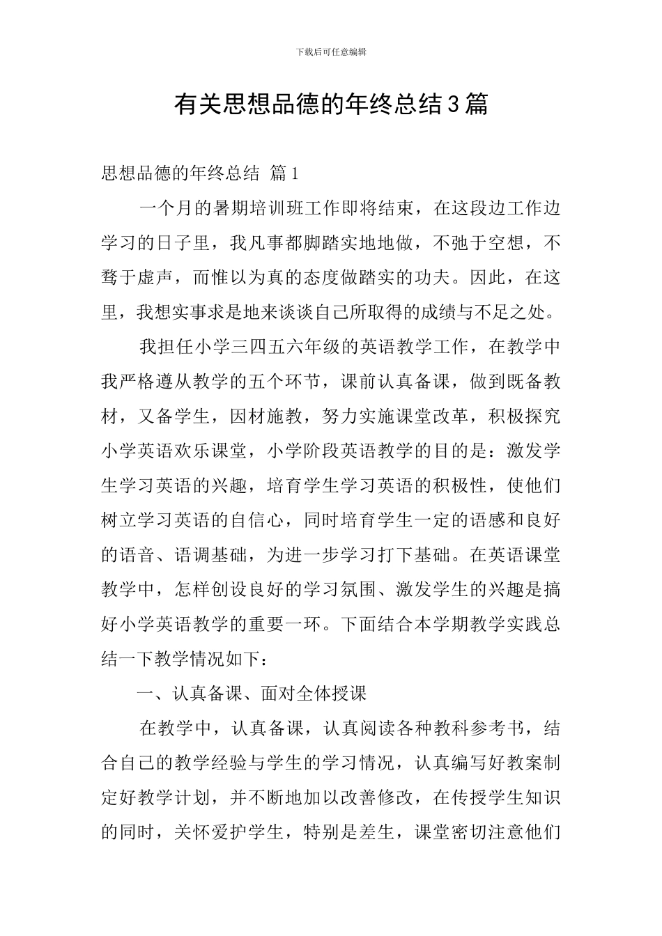 有关思想品德的年终总结3篇_第1页