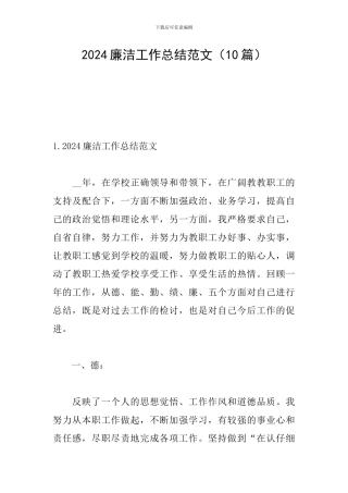 2024廉洁工作总结范文