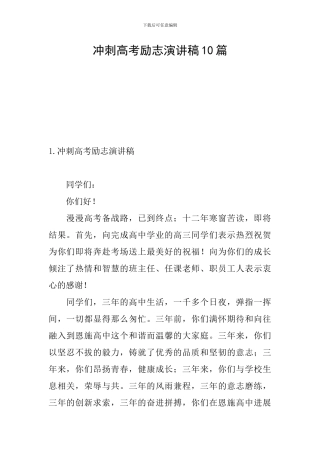 冲刺高考励志演讲稿10篇