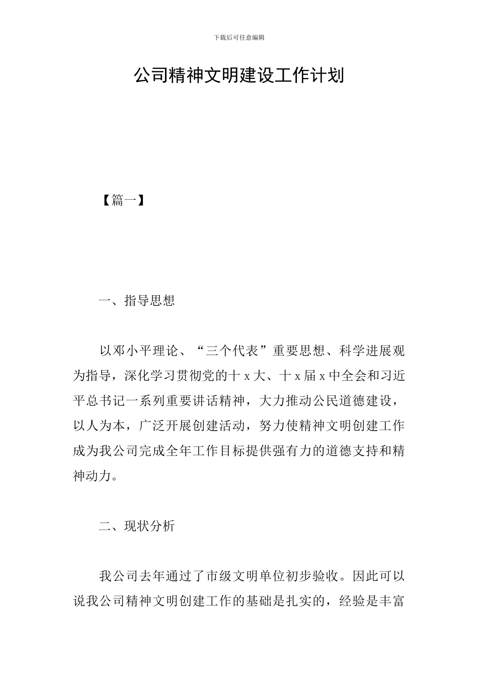 公司精神文明建设工作计划_第1页