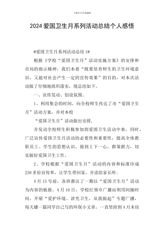 2024爱国卫生月系列活动总结个人感悟