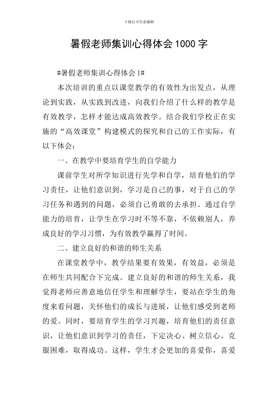 暑假教师集训心得体会1000字_第1页