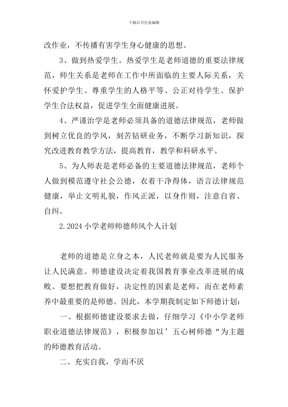 2021小学老师师德师风个人计划_第3页