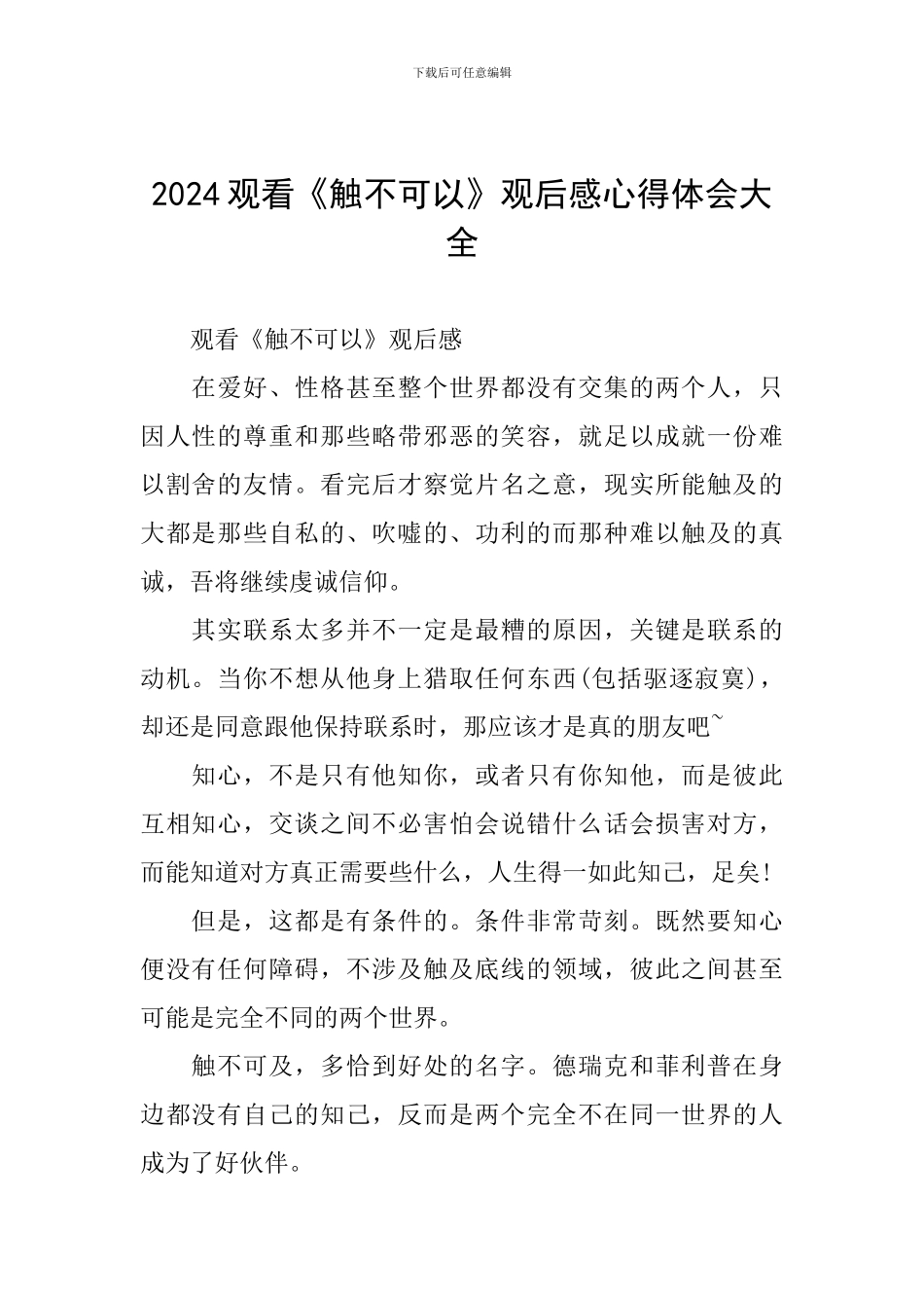 2024观看《触不可以》观后感心得体会大全_第1页