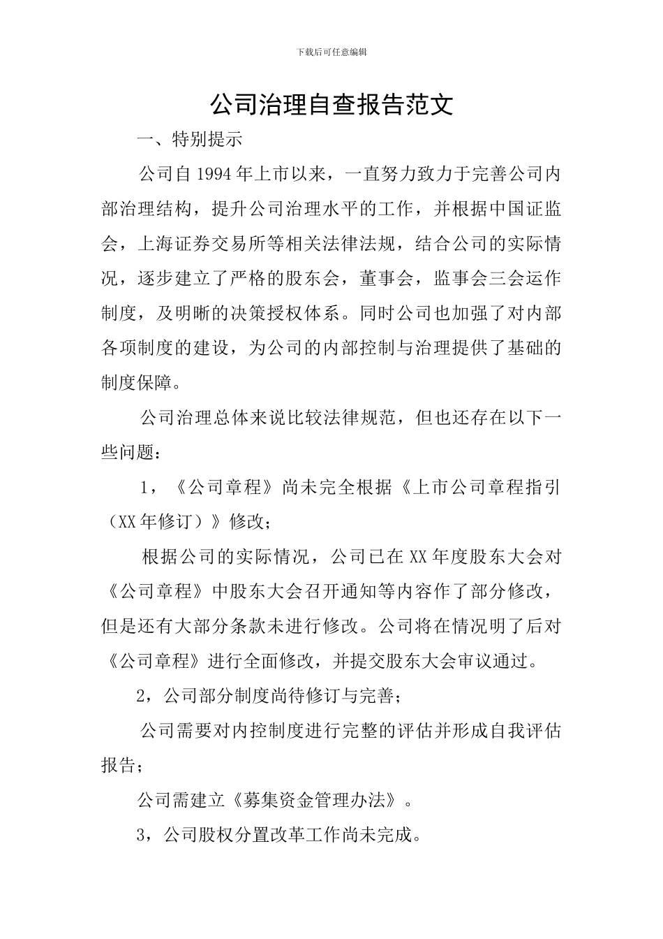 公司治理自查报告范文_第1页