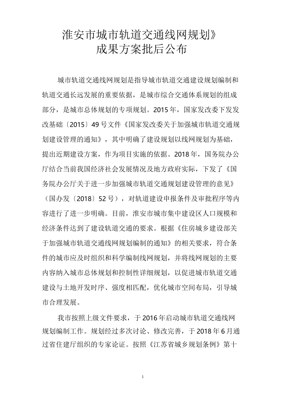 淮安市城市轨道交通线网规划_第1页