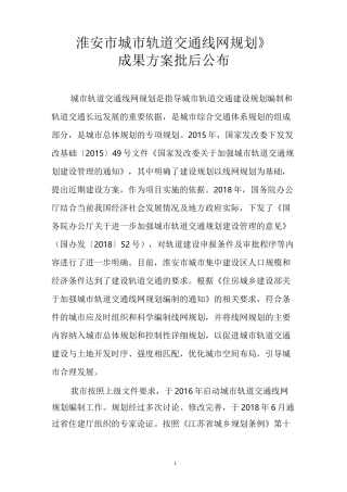 淮安市城市轨道交通线网规划