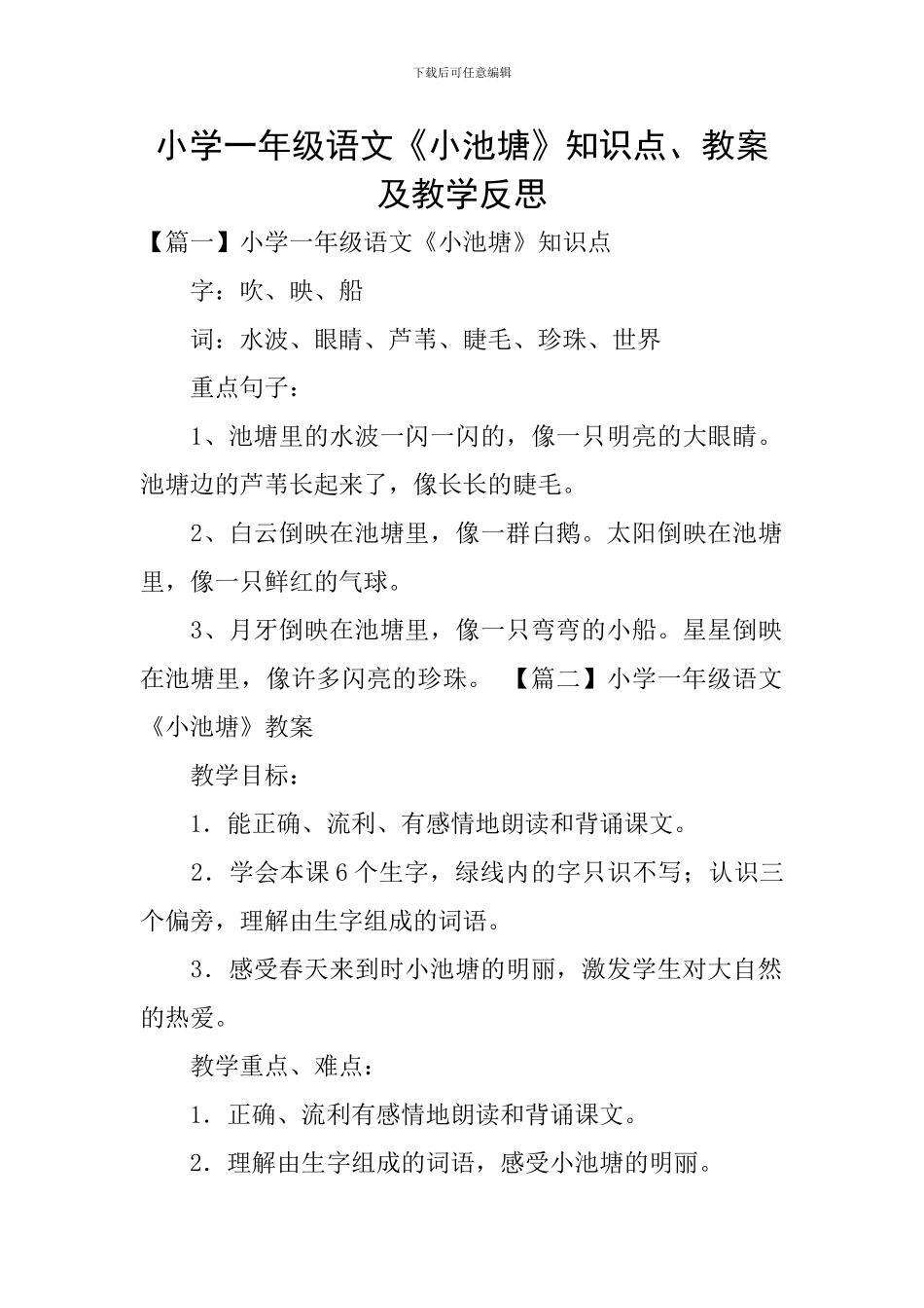 小学一年级语文《小池塘》知识点、教案及教学反思_第1页