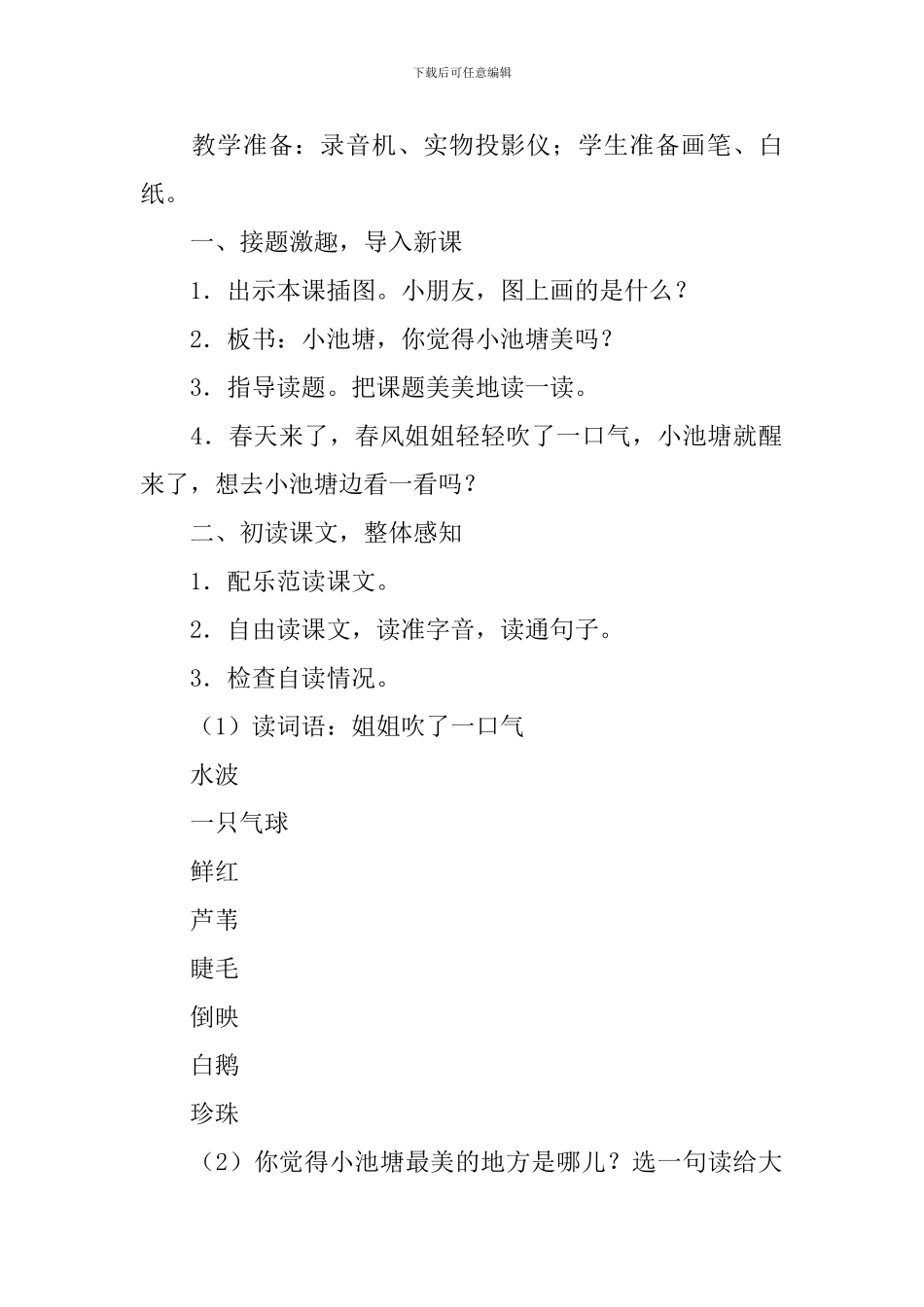 小学一年级语文《小池塘》知识点、教案及教学反思_第2页