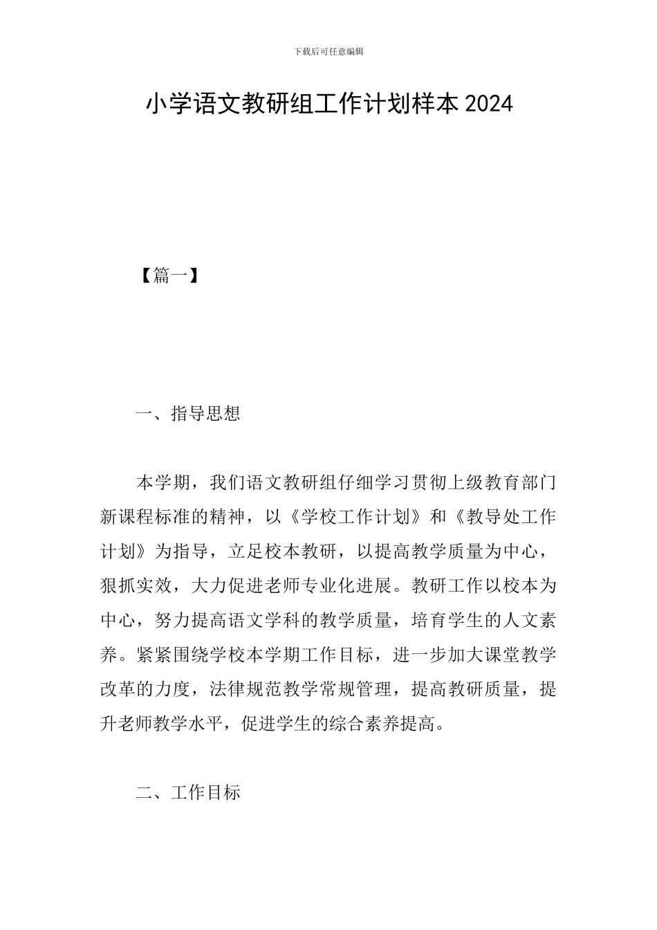 小学语文教研组工作计划样本2024_第1页