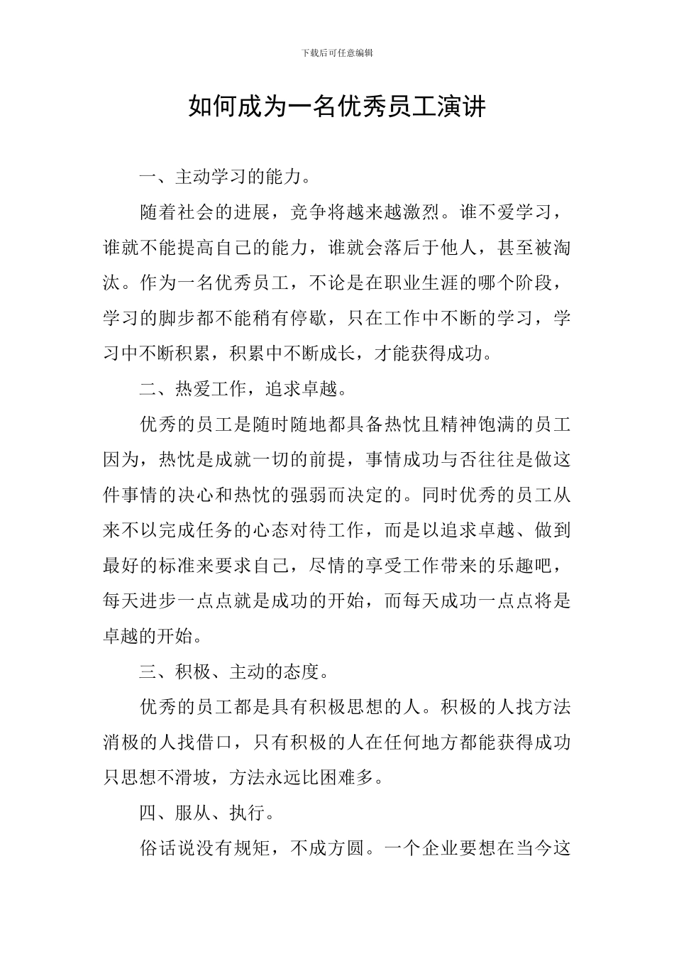 如何成为一名优秀员工演讲_第1页