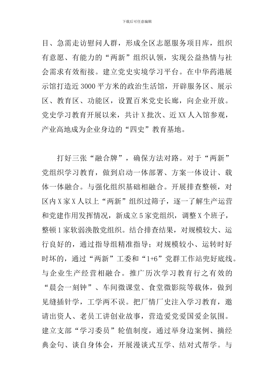 关于2024年开展“两新”组织学习教育经验材料范文_第2页