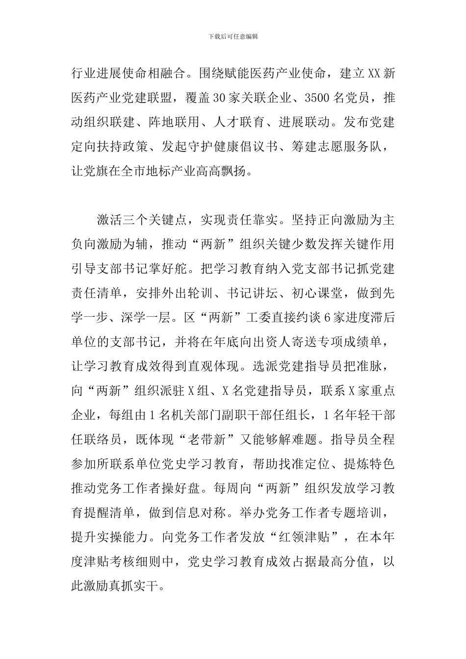 关于2024年开展“两新”组织学习教育经验材料范文_第3页