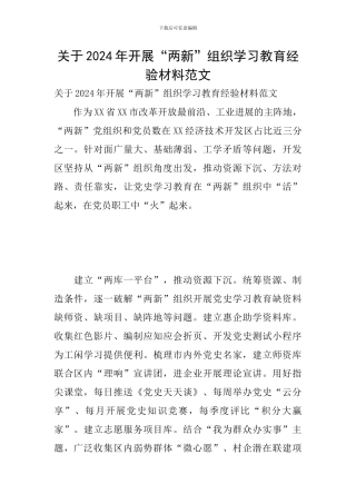 关于2024年开展“两新”组织学习教育经验材料范文