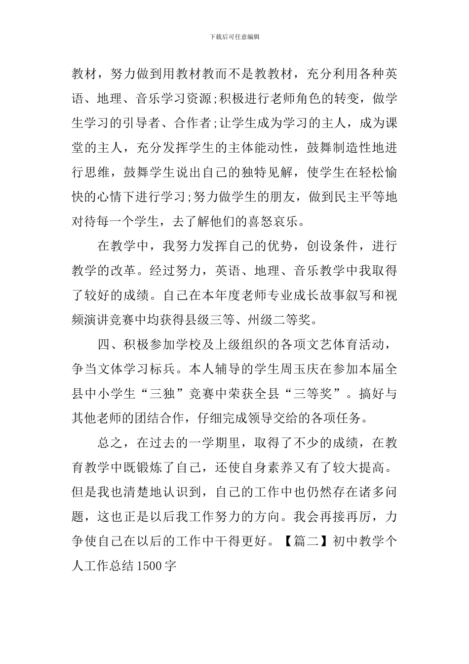 初中教学个人工作总结1500字_第3页