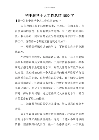 初中教学个人工作总结1500字