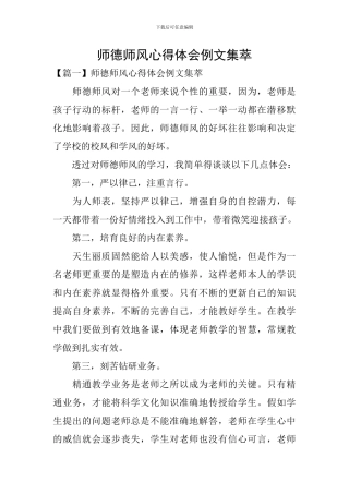 师德师风心得体会例文集萃