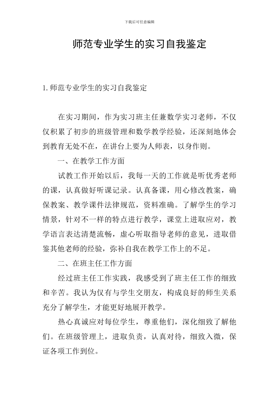 师范专业学生的实习自我鉴定_第1页