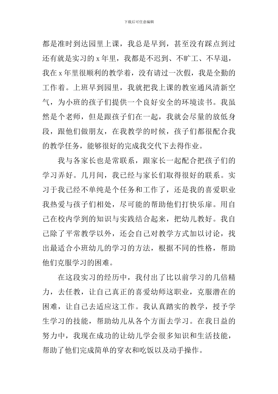 师范专业学生的实习自我鉴定_第3页