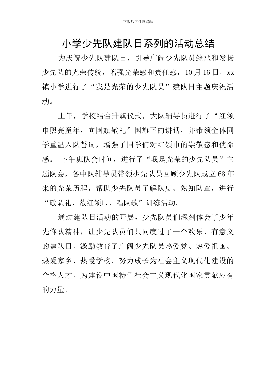小学少先队建队日系列的活动总结_第1页
