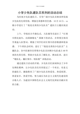 小学少先队建队日系列的活动总结