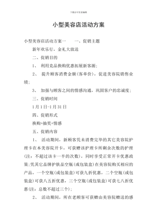 小型美容店活动方案