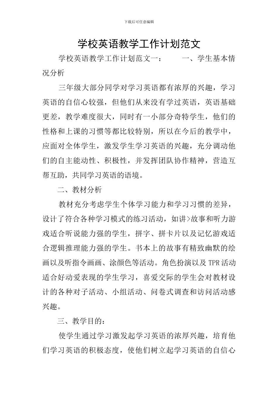 学校英语教学工作计划范文_第1页