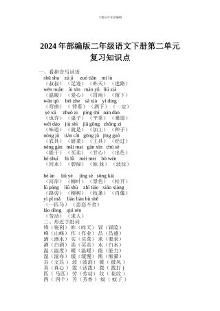 2024年部编版二年级语文下册第二单元复习知识点
