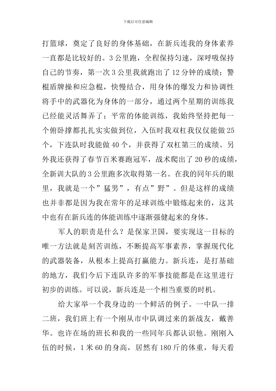 军营战士关于青春的心得体会_第3页