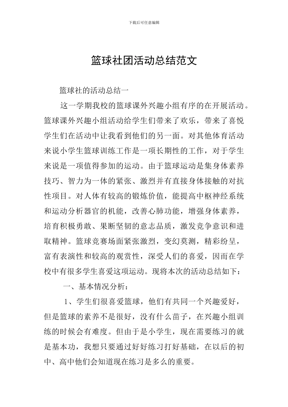 篮球社团活动总结范文_第1页