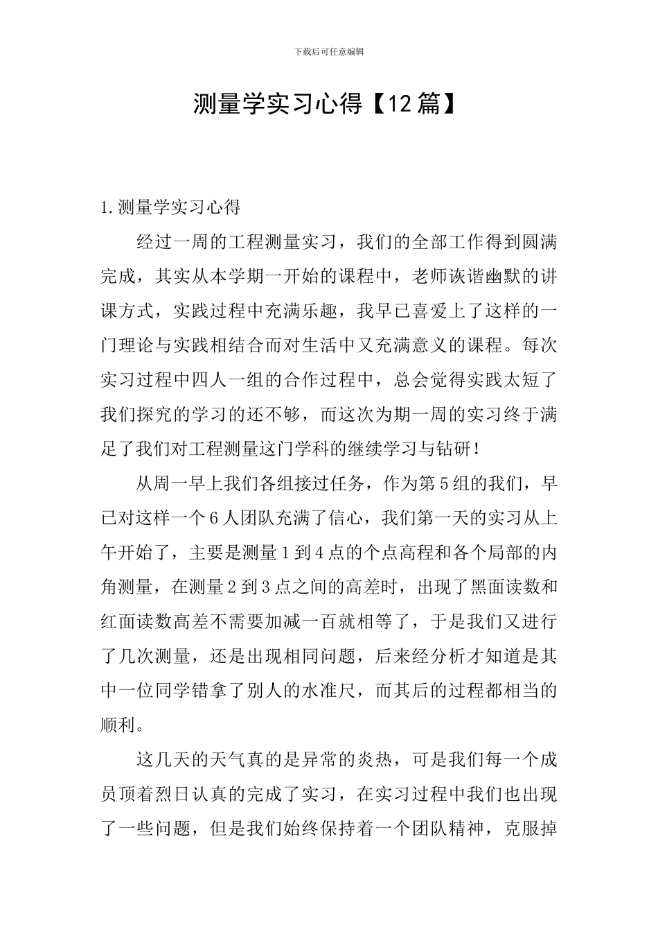 测量学实习心得_第1页