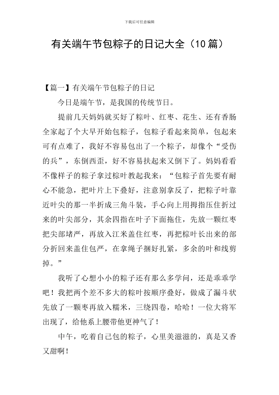 有关端午节包粽子的日记大全_第1页