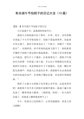 有关端午节包粽子的日记大全