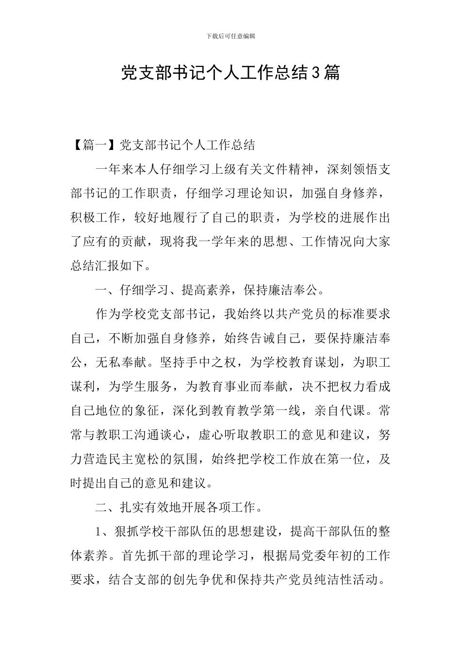 党支部书记个人工作总结3篇_第1页