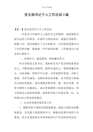 党支部书记个人工作总结3篇