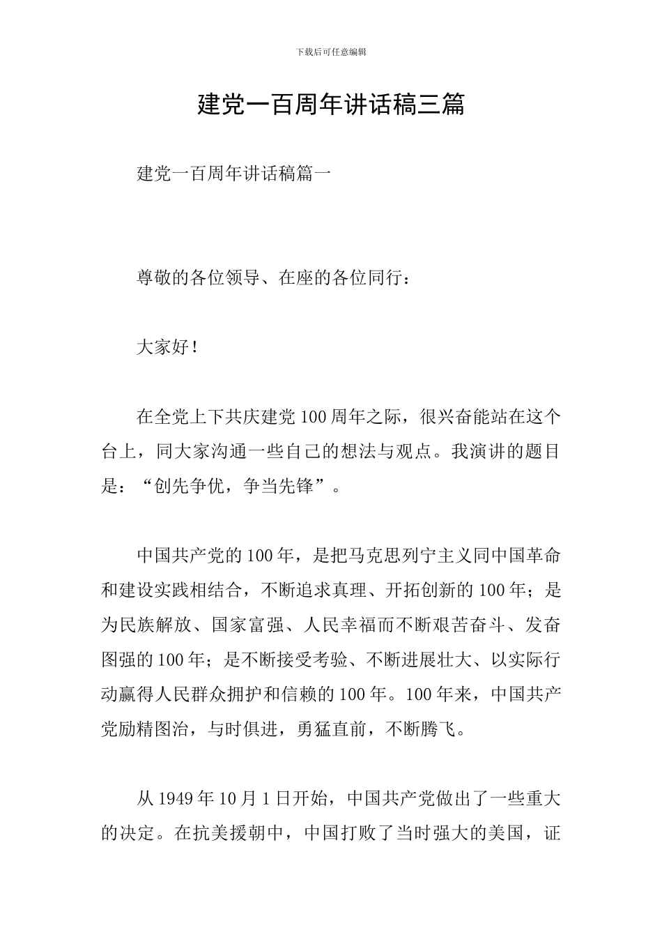 建党一百周年讲话稿三篇_第1页