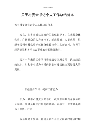 关于村委会书记个人工作总结范本