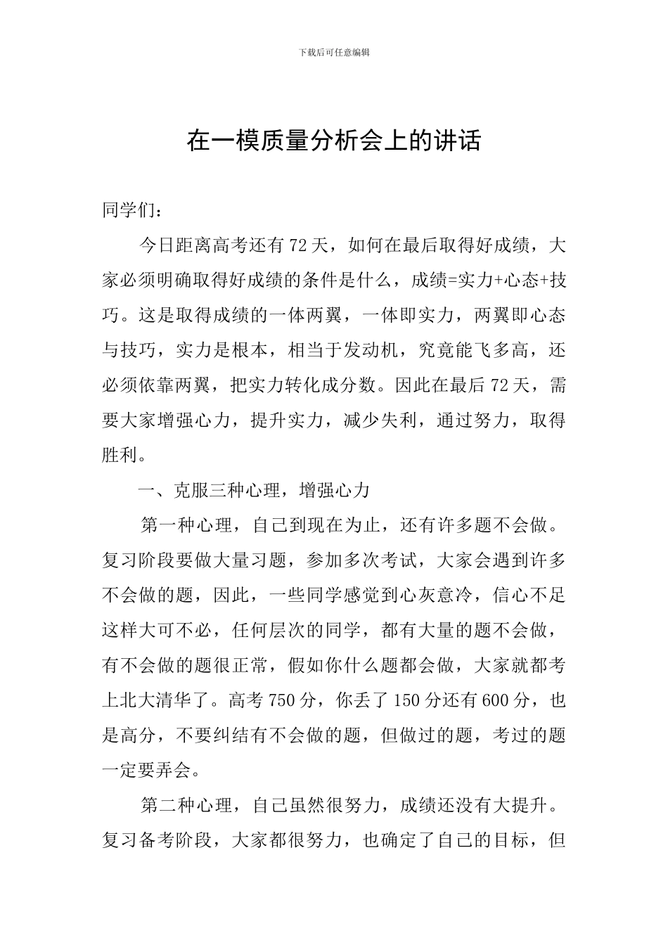 在一模质量分析会上的讲话_第1页