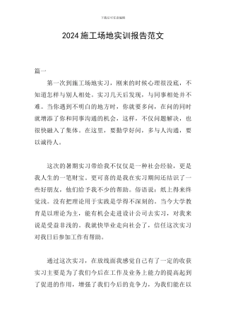 2024工地实训报告范文