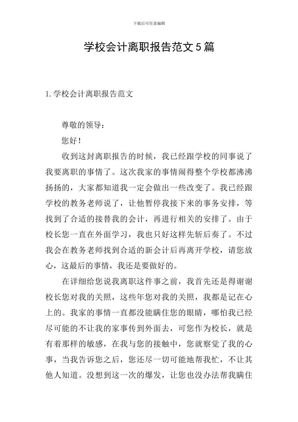 学校会计离职报告范文5篇_第1页