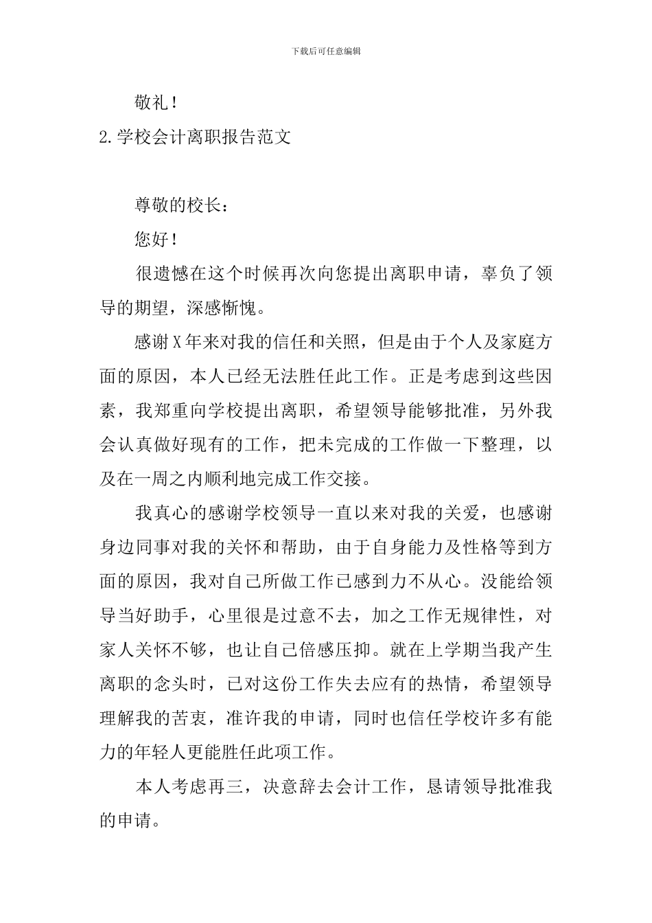 学校会计离职报告范文5篇_第3页