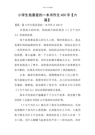 小学生我喜欢的一本书作文450字