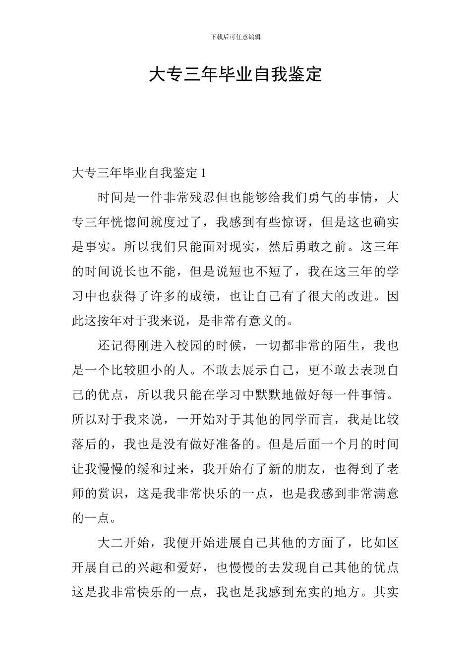 大专三年毕业自我鉴定_第1页