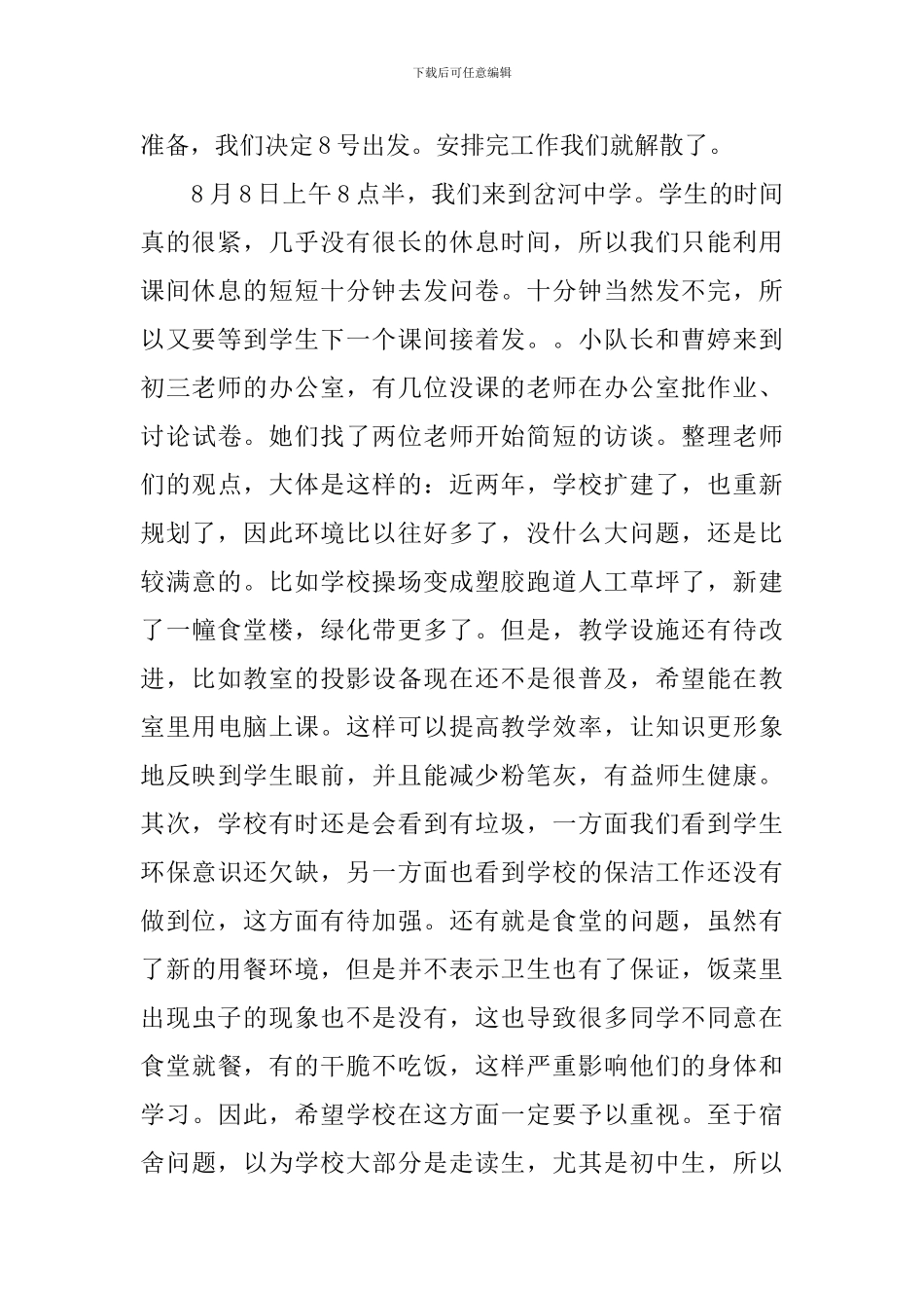 校园及周边环境问题的调查报告_第2页