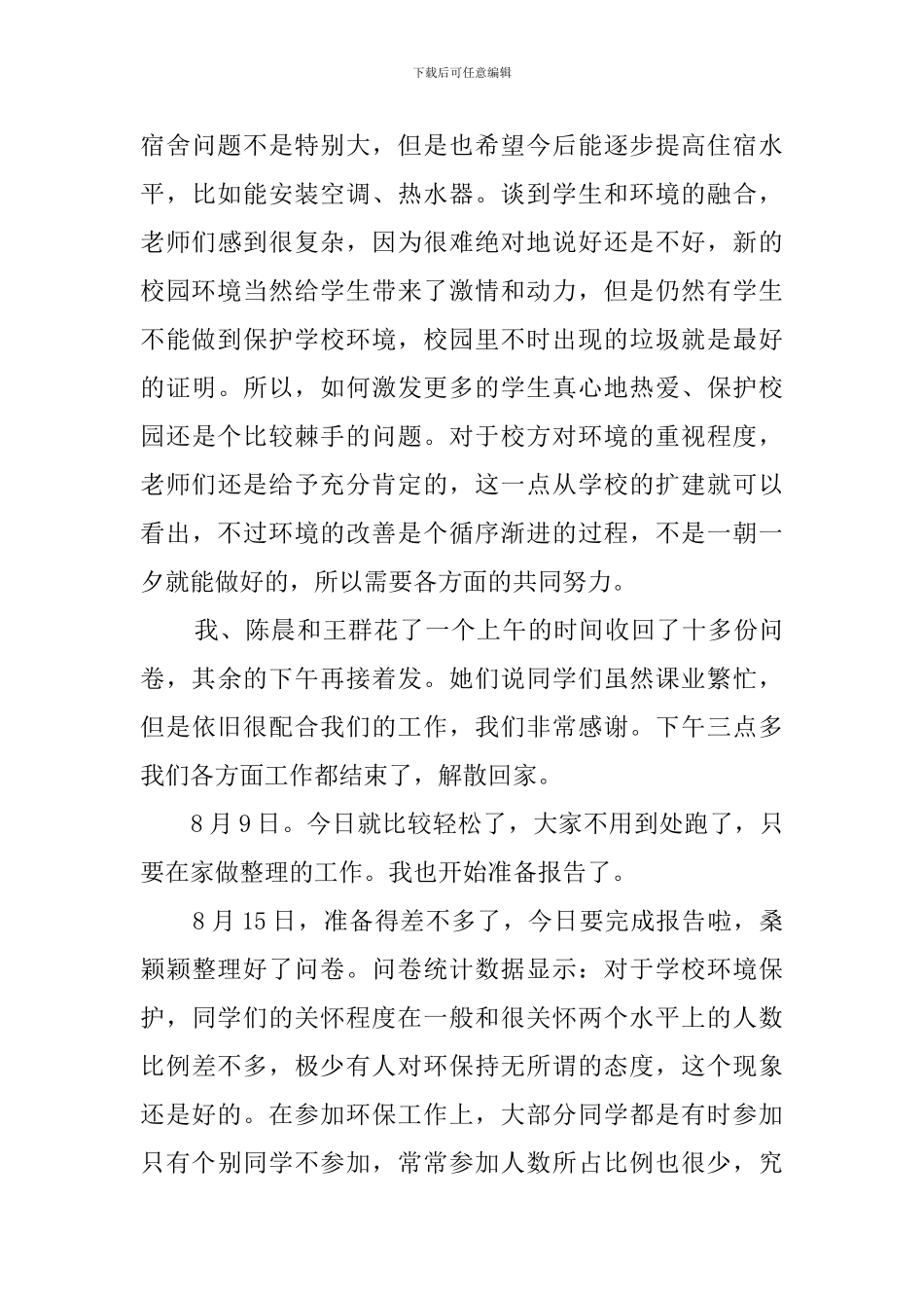 校园及周边环境问题的调查报告_第3页