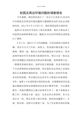 校园及周边环境问题的调查报告